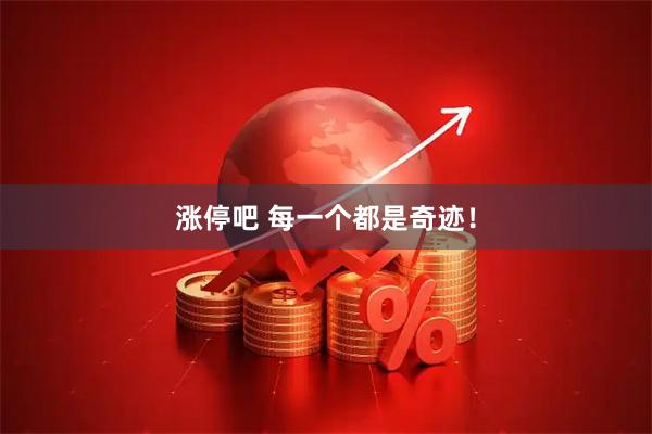 涨停吧 每一个都是奇迹！