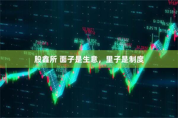 股鑫所 面子是生意，里子是制度